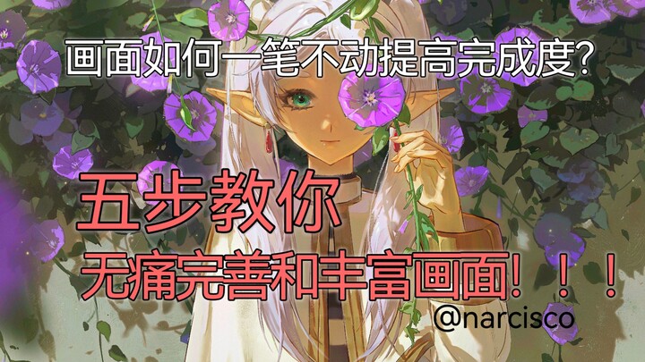 五步教你提高画面完成度