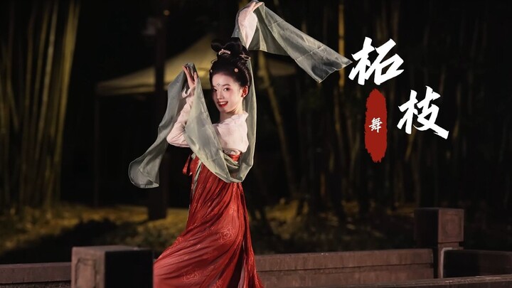 【柘枝舞】再不发柘枝舞，就没有人看啦~哈哈