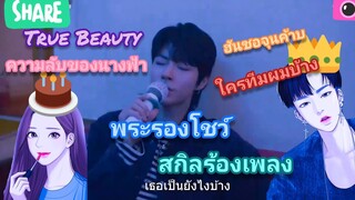 True Beauty ความลับของนางฟ้า  พระรองโชว์สกิลร้องเพลง