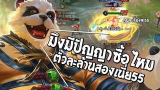 ROV : Zuka(SS12) ตัวที่เอาไปไต่เเรงค์เเล้วโคตรโกง!! | โซโล่เเรงค์