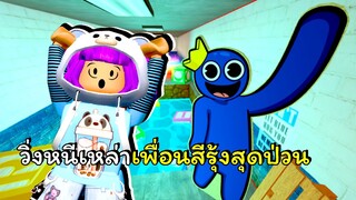 วิ่งหนีเหล่าเพื่อนสีรุ้งสุดป่วน | ROBLOX | 🌈Escape Rainbow Friends Obby