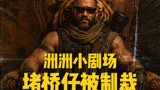 堵桥小队出现分歧，乌鲁鲁是如何处理的…
