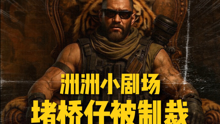 堵桥小队出现分歧，乌鲁鲁是如何处理的…