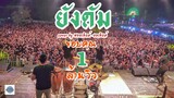 ยังดัม - ยังดำ Khalid - Young Dumb & Broke  -Cover by [ เอ มหาหิงค์ ] MAHAHING LIVE