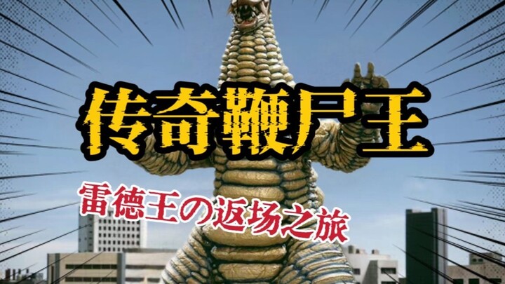 劳模？牢模！传奇鞭尸王雷德王究竟返场了多少次？