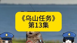 《乌山任务》第13集 #猫emem #猫meme小剧场 #柯南 #原神