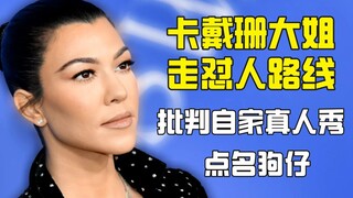 卡戴珊大姐扣妮疯狂怼人 怼自家真人秀还怼狗仔