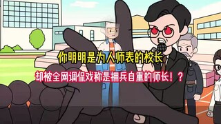 你明明是为人师表的校长，却被全网调侃戏称是拥兵自重的师长！？