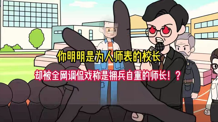 你明明是为人师表的校长，却被全网调侃戏称是拥兵自重的师长！？