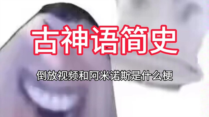 A Brief History of Ancient Divine Language: What's the Deal with Rewinding Videos and Aminos?