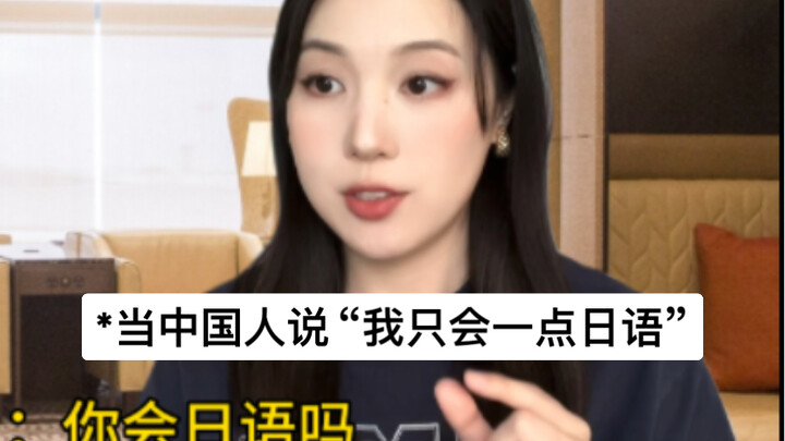 คนจีนกับชาวต่างชาติที่คิดว่า "พูดภาษาญี่ปุ่นได้แค่นิดหน่อย"