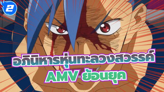 [อภินิหารหุ่นทะลวงสวรรค์]อนิเมะย้อนยุค-มหากาพย์AMV_2