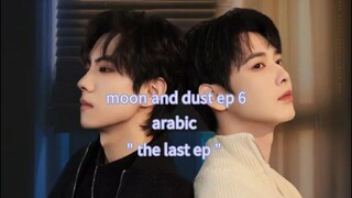 الحلقة 6 والاخيرة من المسلسل الصيني القمر والغبار 🇨🇳