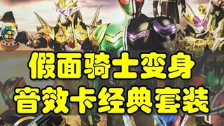 Kamen Rider Transformation Sound Effect Card Classic Collection Introduction, Supreme King Zi-O, EA 