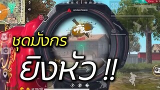 FreeFire สุ่มง่าย เหมือนได้ฟรี !! ชุดกังฟูดราก้อน