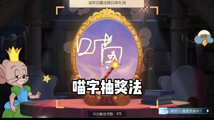喵字抽奖法这波算欧吗？