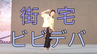 难到街舞也算宅文化？《ビビデバ》最难振付翻跳来了