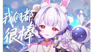 我们都很棒！“活在这一刻 不被明天命名“