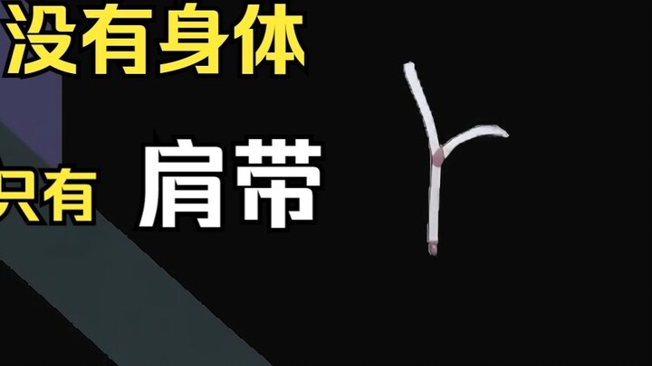 [Blasting Frame by Frame] What is the effect of removing the body and leaving only the shoulder stra