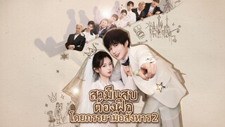 [ซับไทย] สามีแสบต้องฝึกโดยภรรยามือสังหาร 2
