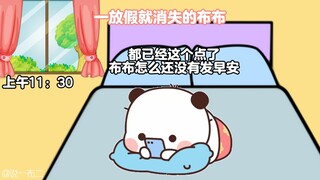 布布一放假就消失了
