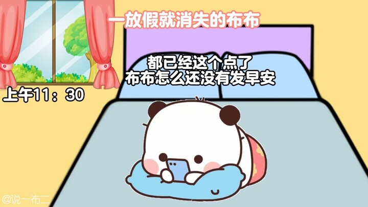 布布一放假就消失了