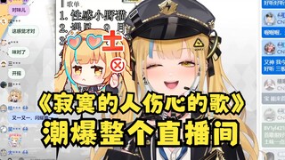 【又一】直播间土味含量太低，又神一首《寂寞的人伤心的歌》直接潮爆直播间😅风湿病犯了😅