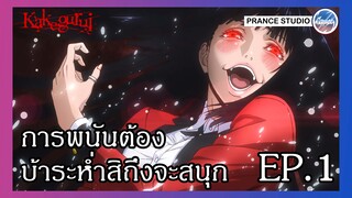 ไม่ได้มาเล่น ๆ มาเพื่อชนะ - Kakegurui | พากย์ไทย