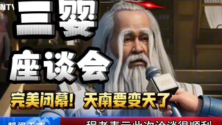 落云宗三婴座谈会完美闭幕，天南要变天了吗？