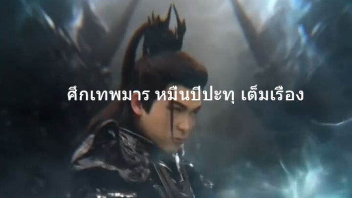 ศึกเทพมาร 5 หมื่นปีปะทุ!