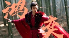 鸿奕|十尾妖皇上线倒计时|“终不似 少年游”