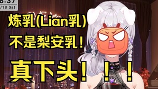 【梨安】炼乳不是梨安乳(Lian)！真下头😡😡😡