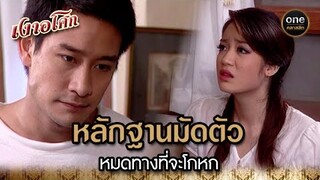 หลักฐานมัดตัว หมดทางที่จะโกหก | Highlight #เงาอโศก EP.30 | #oneคลาสสิก