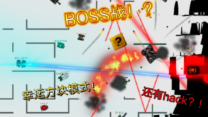 Tank turmoil and boss battles! ? And lucky blocks! ? And hacker invasions? !