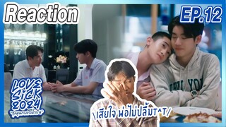 [Reaction] LoveSick 2024 "ชุลมุนกางเกงน้ำเงิน" EP.12 คุณพ่อไม่ปลื้มจบ | Overload คนอย่างล้น