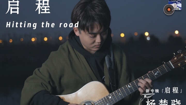 【指弹吉他】原创《启程》by杨楚骁。即便是未知的旅途，也要抱着信念进发！