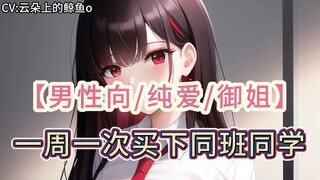 【男性向/御姐/纯爱】一周一次买下同班同学