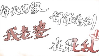 [Onmyoji handwriting][Mitsuakiri] Every day when I come home, I see my wife in chaos