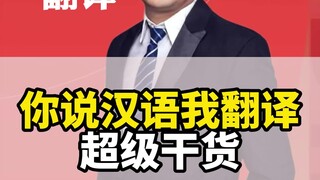 Want to learn English? Watch this video, it's a great Chinese-English translation.