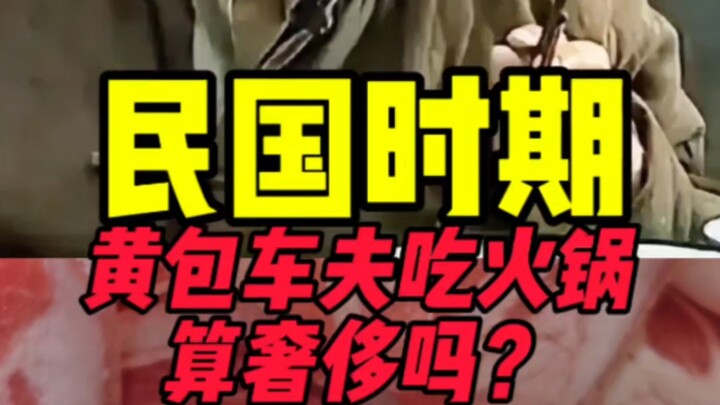 ในยุคสาธารณรัฐ สำหรับคนขี่รถลากแล้ว การได้กินหม้อไฟสักมื้อถือว่าหรูหราเกินไปไหม?