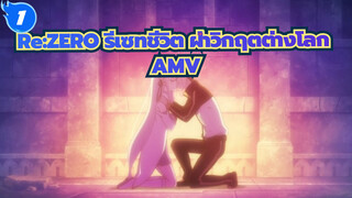 Re:ZERO รีเซทชีวิต ฝ่าวิกฤตต่างโลก AMV
ถึง Re0 ที่ชื่นชอบ_1