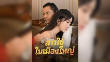 [ซับไทย] วิวาห์ลวง พารัก EP.01 #ละครสั้น
