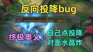 拳头官方最骚操作：反向投降bug，自己投降等于帮对面投降？！