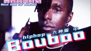 【布布Bouboo合集 中】世界级舞者封神之路/舞者高光时刻hiphop大神篇