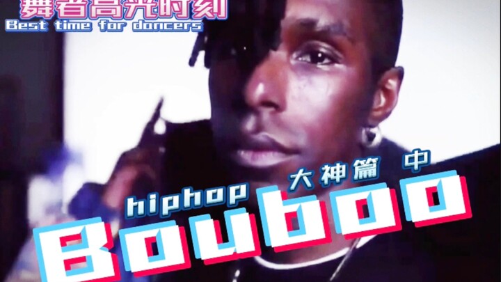 【布布Bouboo合集 中】世界级舞者封神之路/舞者高光时刻hiphop大神篇