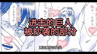 【进击的巨人】被抄袭的部分