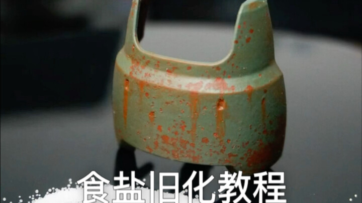 食盐旧化教程