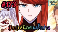 [มังงะจีนพากย์ไทย] ข้า...ผู้อยู่เหนือคนทั้งปวง ตอนที่ 173 (ยอดยุทธพ่อทุกสถาบัน)