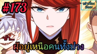 [มังงะจีนพากย์ไทย] ข้า...ผู้อยู่เหนือคนทั้งปวง ตอนที่ 173 (ยอดยุทธพ่อทุกสถาบัน)