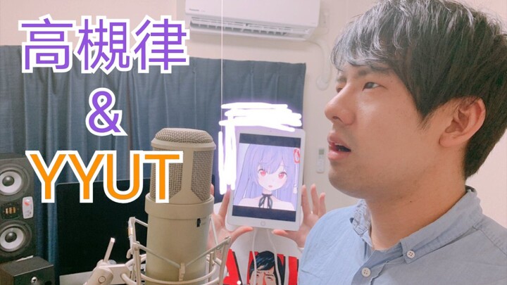 【熟肉】高槻律和yyut的关系（偏正经）【高槻律&YYUT】